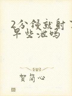 2分钟就射了是早些泄吗