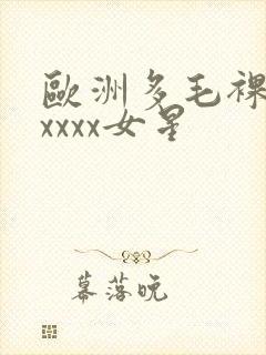 欧洲多毛裸体xxxxx女星
