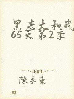 黑老大和我的365天第2季