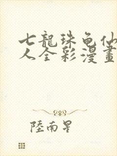 七龙珠龟仙人同人全彩漫画网盘封面