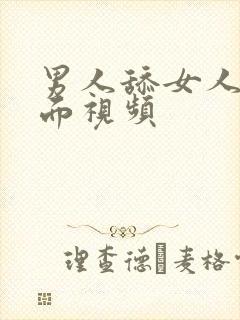 男人舔女人的下面视频