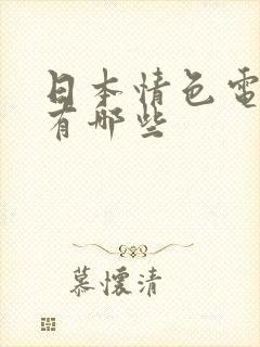 日本情色电影都有哪些