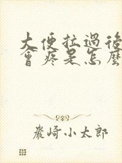 大便拉过后肚子会疼是怎么回事封面