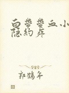 白带带血小腹还隐约疼封面