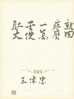 肚子一疼就想拉大便怎么回事