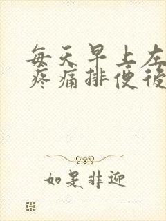 每天早上左腹部疼痛排便后缓解