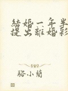 结婚一年半女方提出离婚彩礼怎么判