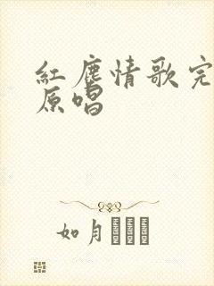 红尘情歌完整版原唱