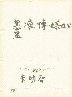 果冻传媒av麻豆封面