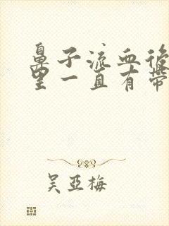 鼻子流血后鼻子里一直有带血的鼻涕