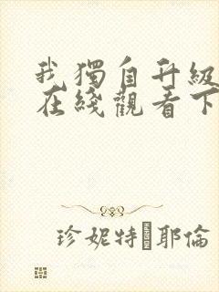 我独自升级漫画在线观看下拉式免费