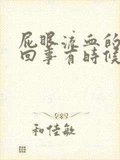 屁眼流血的怎么回事有时候会痒封面