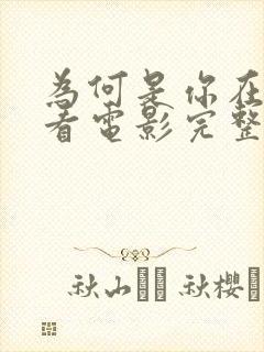 为何是你在线观看电影完整版封面