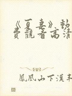 《夏妻》动漫免费观看高清