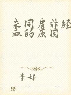 未同房非经期出血的原因封面