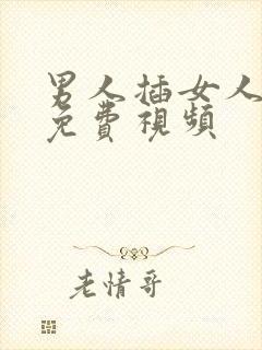 男人插女人逼逼免费视频