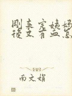 刚来完姨妈同房后又有血怎么办