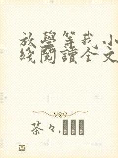 放学等我小说在线阅读全文封面