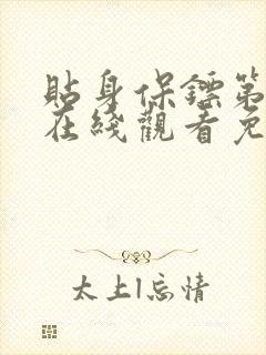 贴身保镖第二季在线观看免费完整版