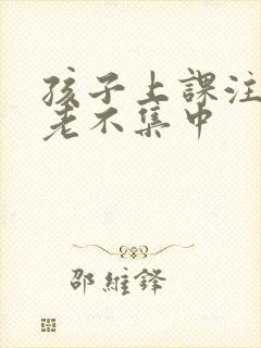 孩子上课注意力老不集中封面