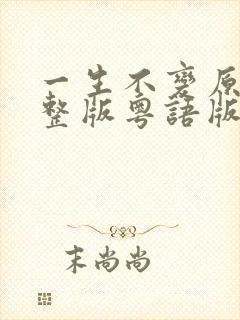 一生不变原唱完整版粤语版