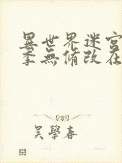 异世界迷宫第二季无修改在哪里看