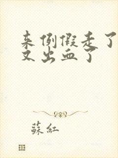 来例假走了同房又出血了封面