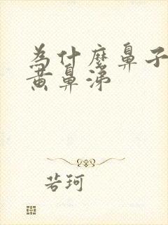 为什么鼻子里有黄鼻涕