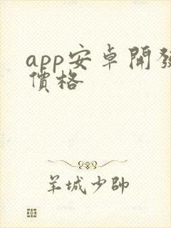 app安卓开发价格