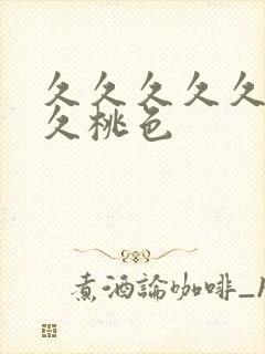 久久久久久久久久桃色封面