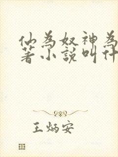 仙为奴神为仆原著小说叫什么