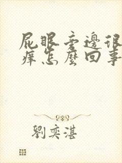 屁眼旁边很红很痒怎么回事