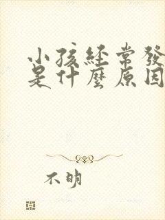 小孩经常发低烧是什么原因引起的封面