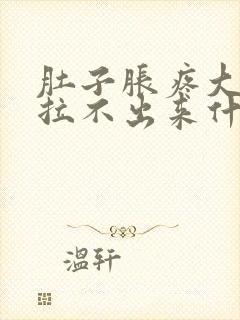 肚子胀疼大便又拉不出来什么原因