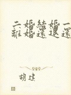 二婚结婚一年多离婚还退还彩礼吗