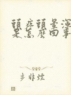 头疼头晕浑身疼是怎么回事