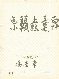 龟头上长白色的小颗粒是什么