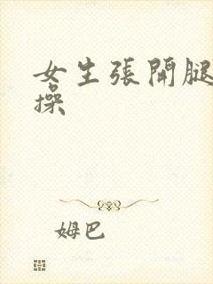 女生张开腿让我操