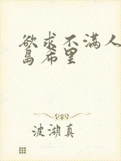 欲求不满人妻爱岛希里