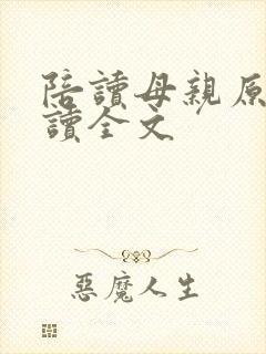 陪读母亲原文阅读全文