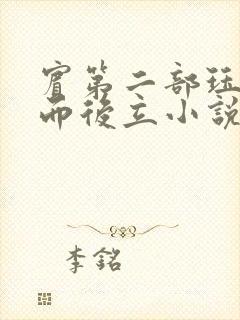 宾第二部珏慧破而后立小说封面