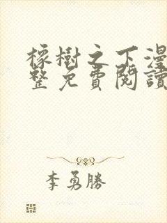 橡树之下漫画完整免费阅读看漫画