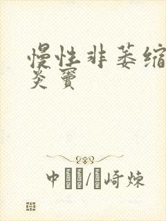 慢性非萎缩性胃炎窦