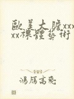 欧美大胆xxxxx裸体艺术封面