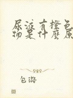 尿液有橙色沉淀物是什么原因