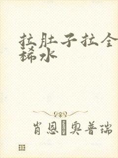 拉肚子拉全是黄稀水