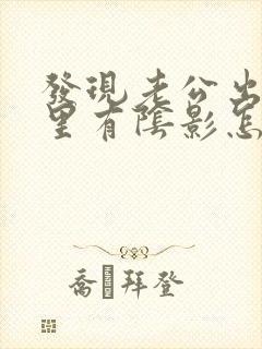 发现老公出轨心里有阴影怎么办