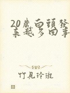 20岁白头发越来越多回事封面
