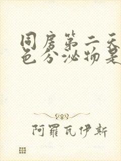 同房第二天有褐色分泌物是怎么回事封面