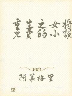 重生之女将星全免费的小说